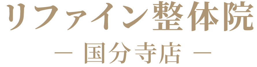 リファイン整体院国分寺店